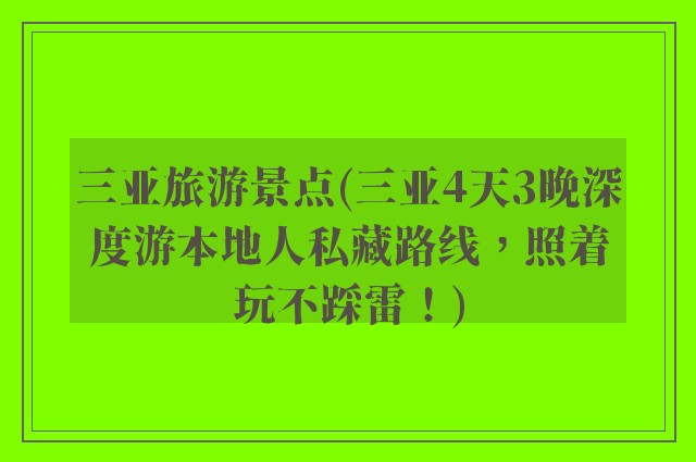 三亚旅游景点(三亚4天3晚深度游本地人私藏路线，照着玩不踩雷！)