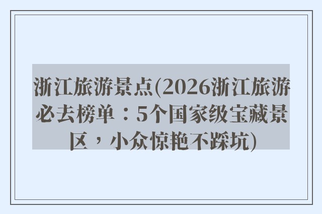 浙江旅游景点(2026浙江旅游必去榜单：5个国家级宝藏景区，小众惊艳不踩坑)