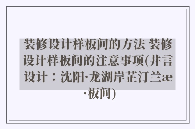 装修设计样板间的方法 装修设计样板间的注意事项(井言设计：沈阳·龙湖岸芷汀兰样板间)