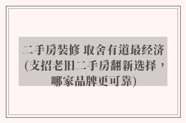 二手房装修 取舍有道最经济(支招老旧二手房翻新选择，哪家品牌更可靠)