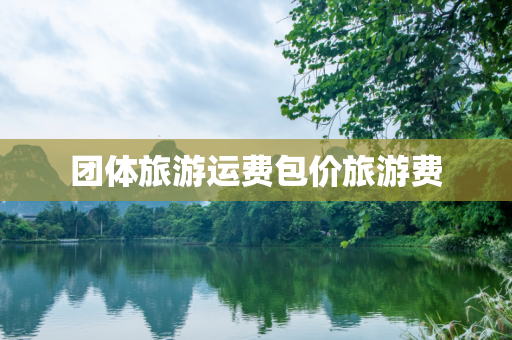 团体旅游运费包价旅游费
