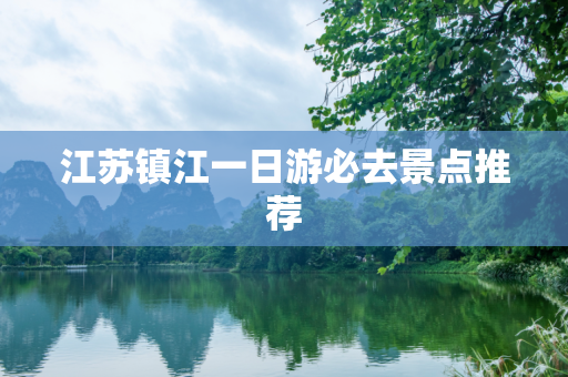 江苏镇江一日游必去景点推荐