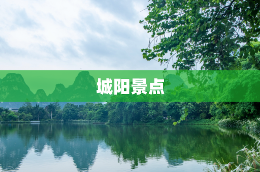 城阳景点