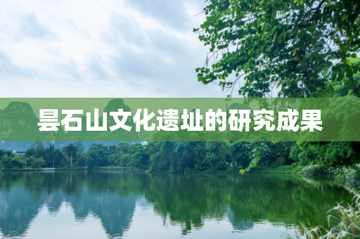 昙石山文化遗址的研究成果