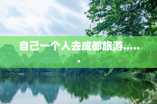自己一个人去成都旅游......