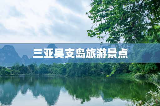 三亚吴支岛旅游景点