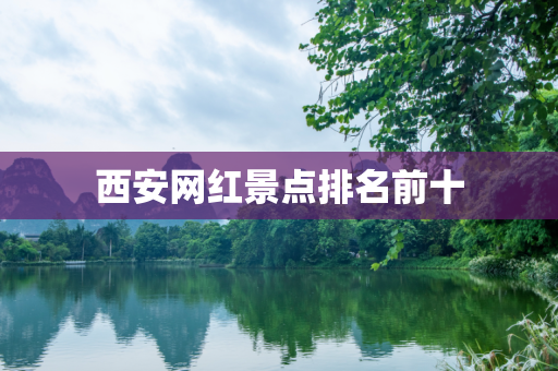 西安网红景点排名前十