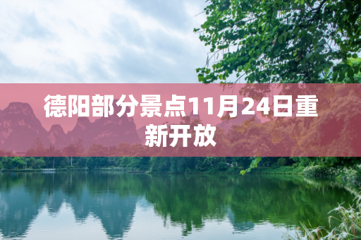 德阳部分景点11月24日重新开放