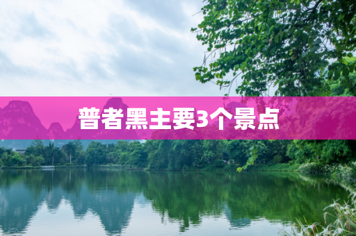普者黑主要3个景点