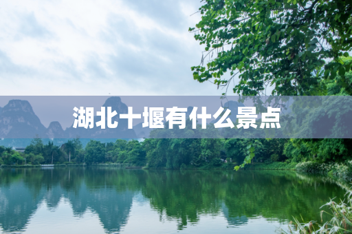 湖北十堰有什么景点