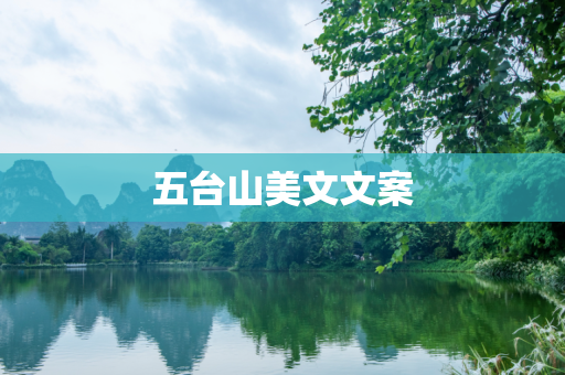 五台山美文文案