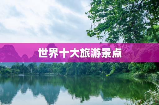 世界十大旅游景点
