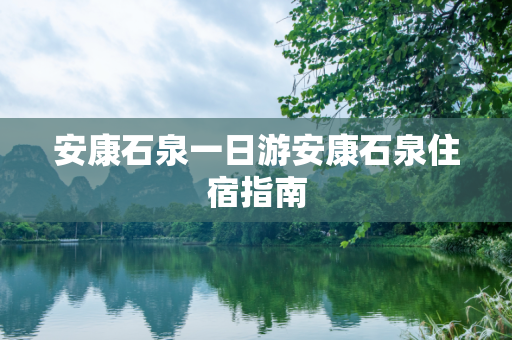 安康石泉一日游安康石泉住宿指南