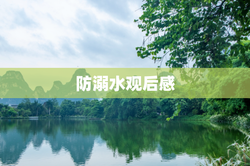 防溺水观后感