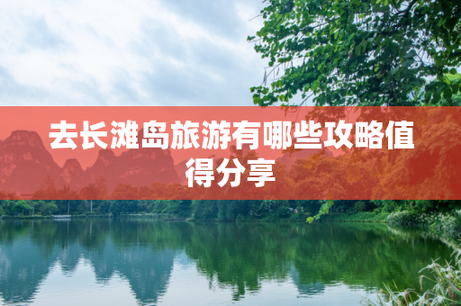 去长滩岛旅游有哪些攻略值得分享