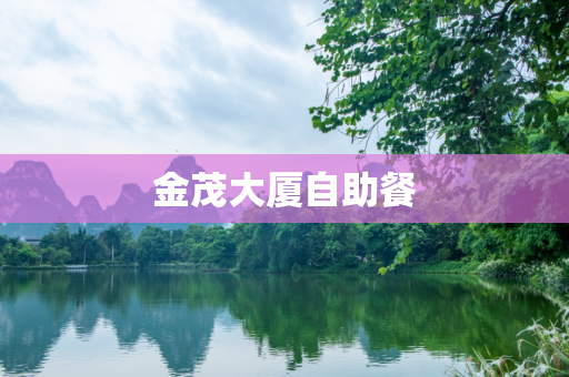 金茂大厦自助餐