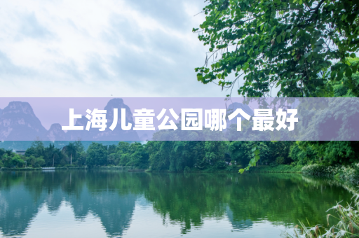 上海儿童公园哪个最好