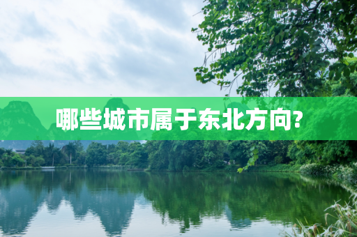 哪些城市属于东北方向?