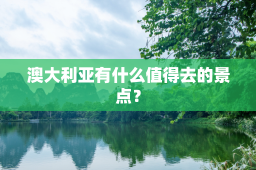 澳大利亚有什么值得去的景点？