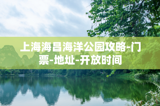 上海海昌海洋公园攻略-门票-地址-开放时间