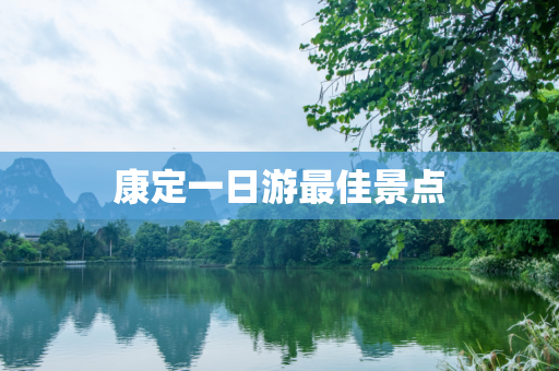 康定一日游最佳景点