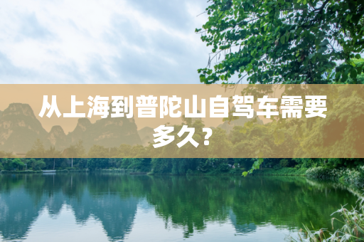 从上海到普陀山自驾车需要多久？