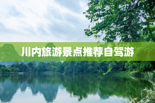 川内旅游景点推荐自驾游