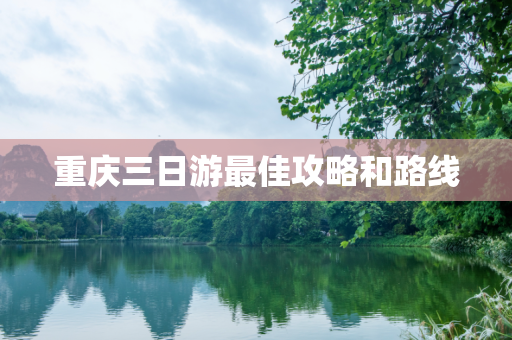 重庆三日游最佳攻略和路线