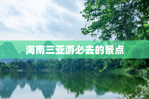 海南三亚游必去的景点