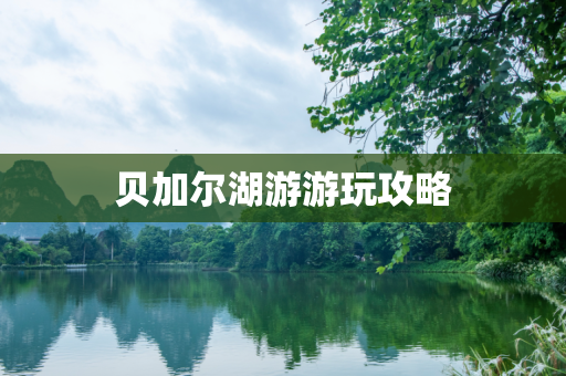 贝加尔湖游游玩攻略