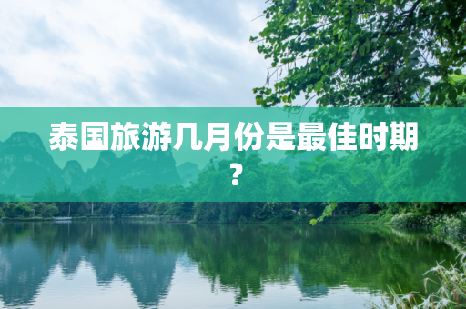 泰国旅游几月份是最佳时期？