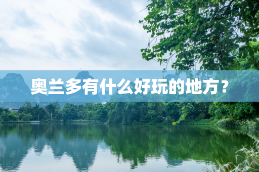 奥兰多有什么好玩的地方？