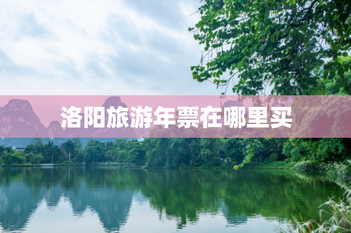洛阳旅游年票在哪里买