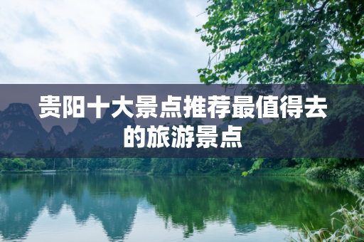 贵阳十大景点推荐最值得去的旅游景点