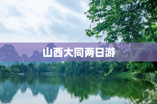 山西大同两日游