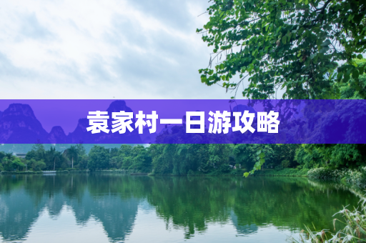 袁家村一日游攻略