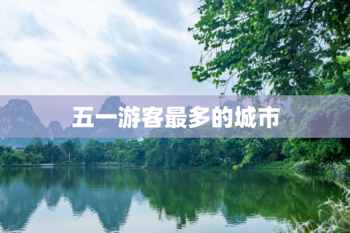 五一游客最多的城市