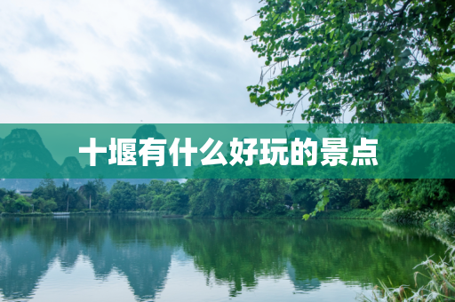 十堰有什么好玩的景点