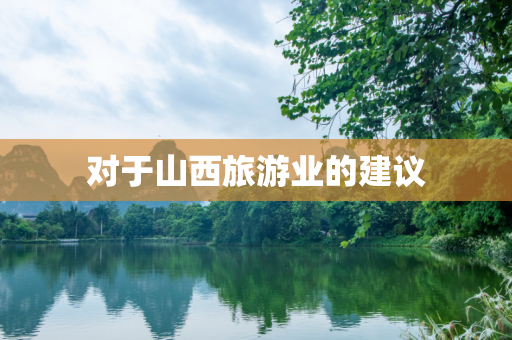 对于山西旅游业的建议