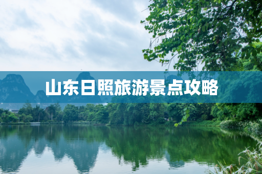 山东日照旅游景点攻略