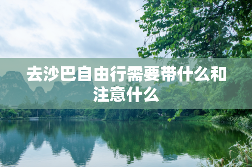 去沙巴自由行需要带什么和注意什么
