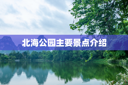 北海公园主要景点介绍