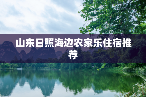 山东日照海边农家乐住宿推荐