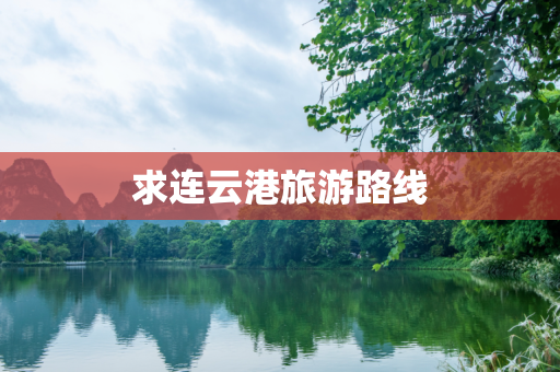 求连云港旅游路线