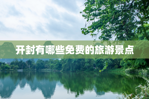 开封有哪些免费的旅游景点