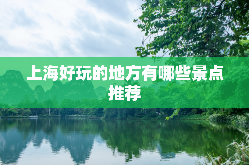 上海好玩的地方有哪些景点推荐