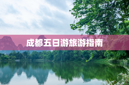 成都五日游旅游指南