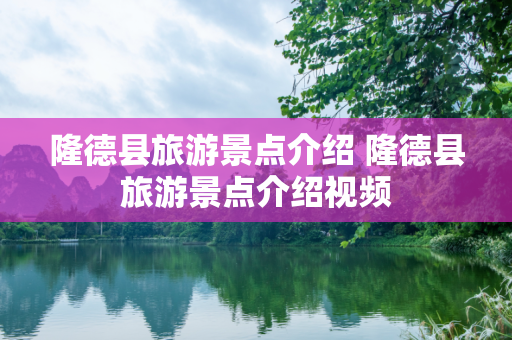 隆德县旅游景点介绍 隆德县旅游景点介绍视频