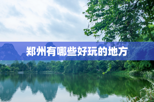 郑州有哪些好玩的地方