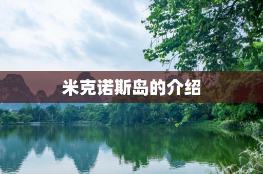 米克诺斯岛的介绍